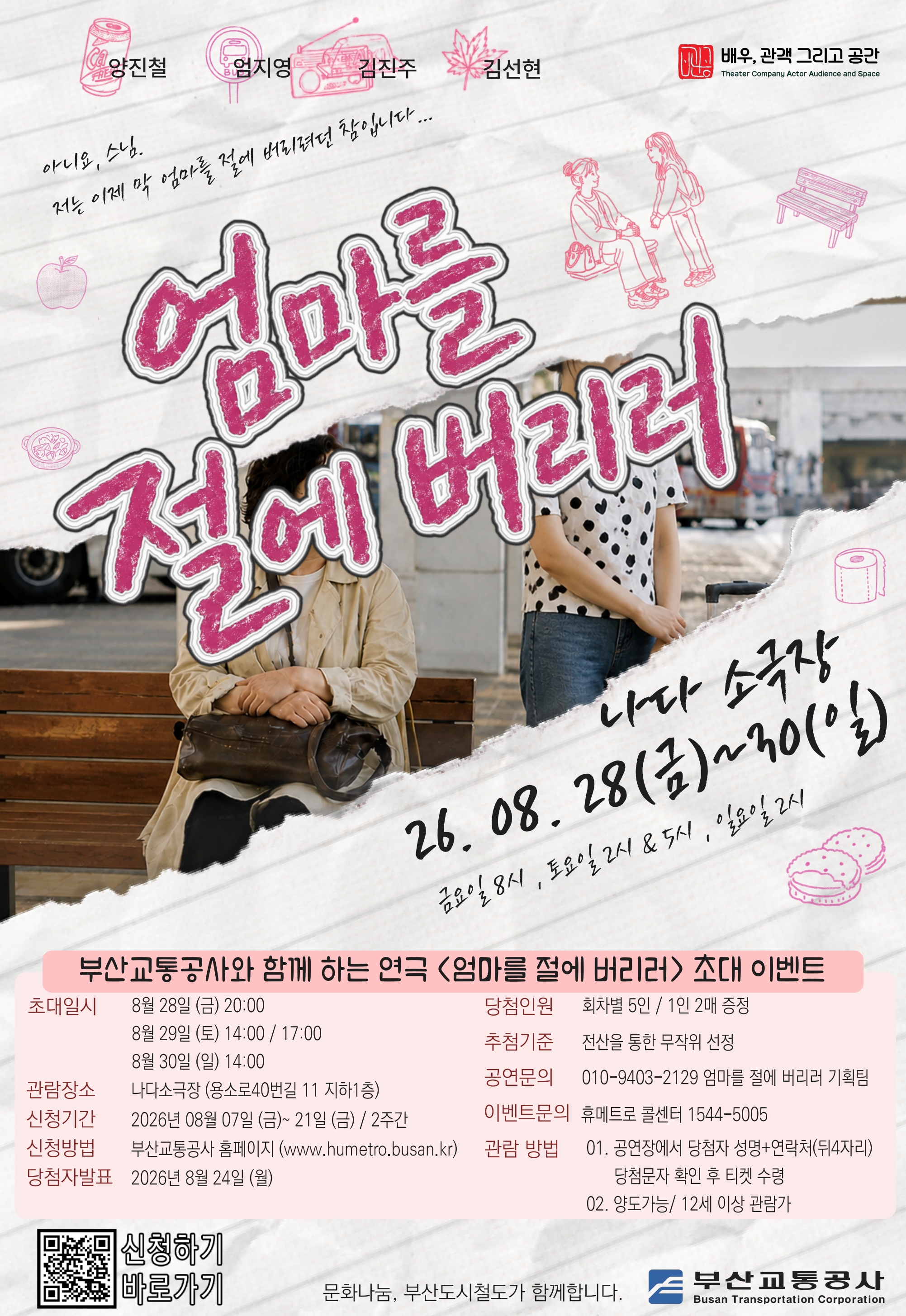 연극 <엄마를 절에 버리러> 시민 초대 이벤트